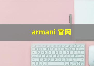 armani 官网